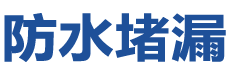 济南长清防水补漏公司